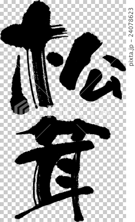 松茸 24078623
