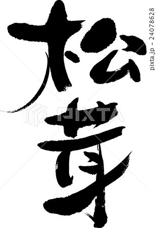 松茸 24078628