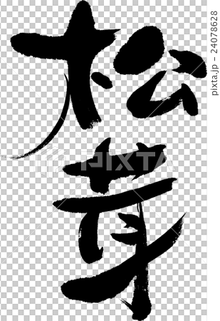松茸 24078628