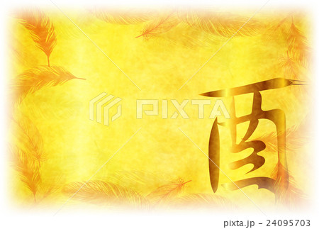 酉 文字 年賀状 背景 酉 文字 年賀状 背景 24095703