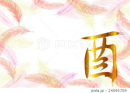 酉 文字 年賀状 背景 酉 文字 年賀状 背景 24095704