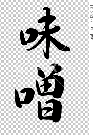 筆文字　味噌 24098131
