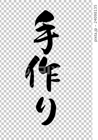 筆文字 手作りのイラスト素材