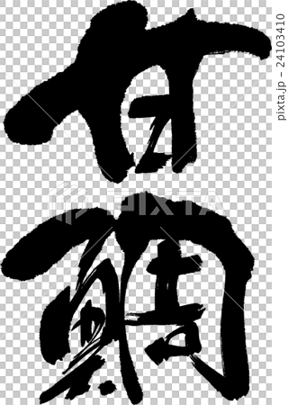 甜鯛 甜鯛 24103410