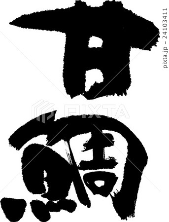 甘鯛 甘鯛 24103411