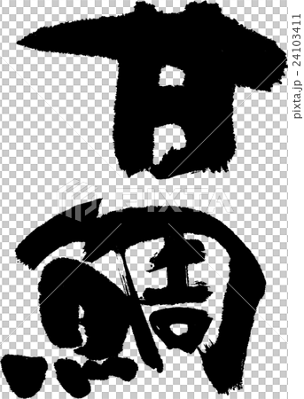 甘鯛 甘鯛 24103411