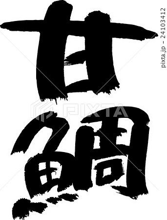 甘鯛 甘鯛 24103412