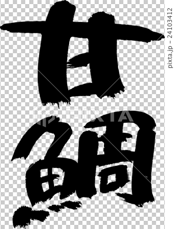 甘鯛 甘鯛 24103412