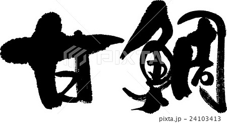 甘鯛 甘鯛 24103413