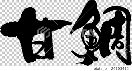 甘鯛 甘鯛 24103413