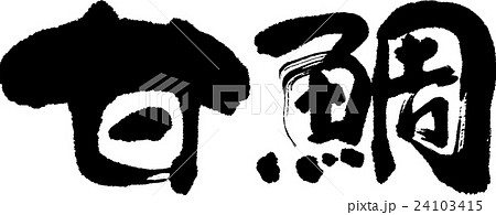 甘鯛 甘鯛 24103415