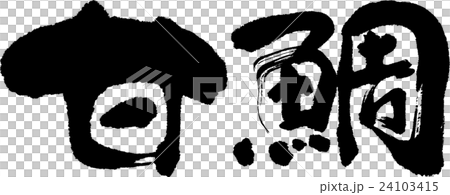 甘鯛 甘鯛 24103415