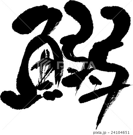 鰯 24104651