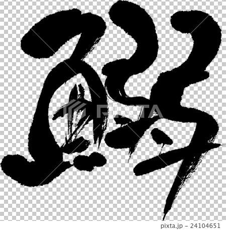鰯 24104651