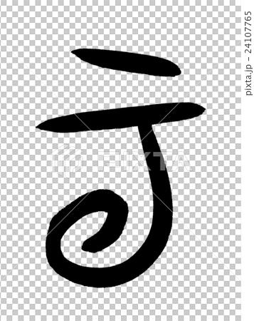 骨文云漢字“雲”甲骨文 24107765