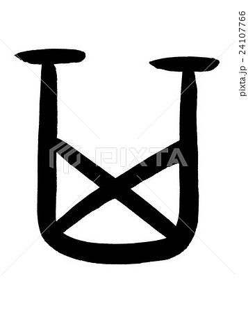 甲骨文字 其 Kanji "其" oracle bone script 甲骨文字 其 Kanji "其" oracle bone script 24107766