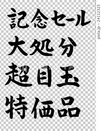 筆文字 記念セール・大処分・超目玉・特価品のイラスト素材 [24112325