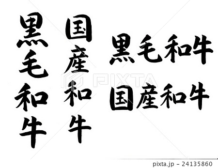 筆文字　黒毛和牛・国産和牛 24135860