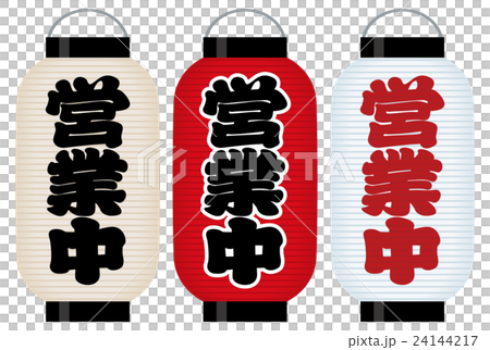 営業中 の提灯のイラスト素材
