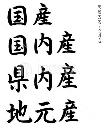 筆文字　国産・国内産・県内産・地元産 24148009