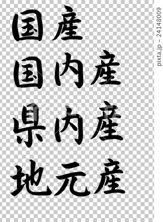 筆文字　国産・国内産・県内産・地元産 24148009
