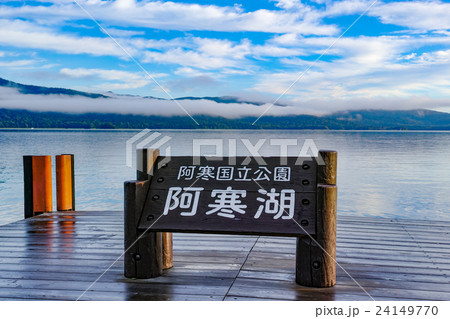 北海道 夏の阿寒湖 24149770
