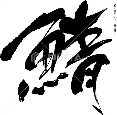 鯖 24150749
