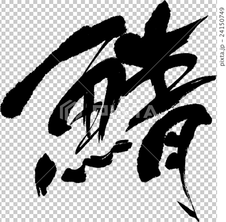 鯖 24150749