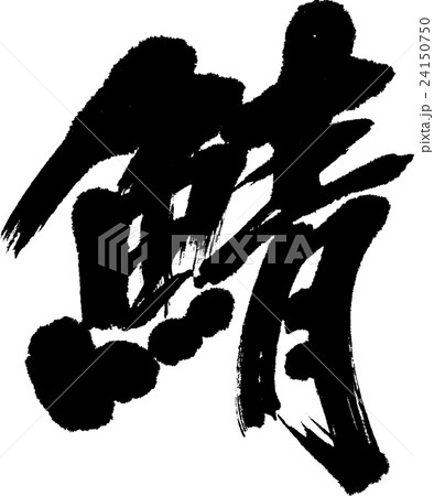 鯖 24150750