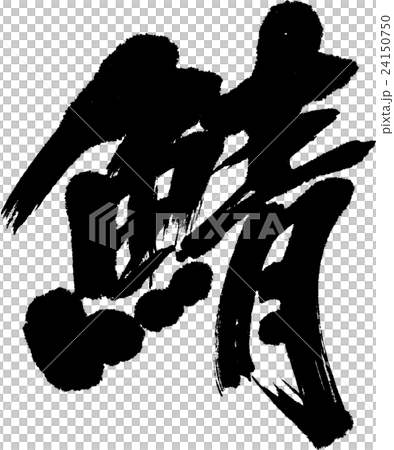 鯖 24150750