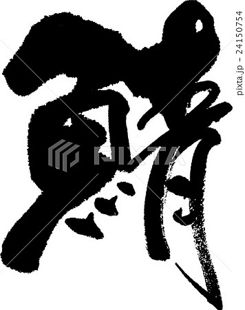 鯖 24150754