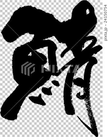 鯖 24150754
