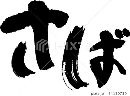 さば 24150759