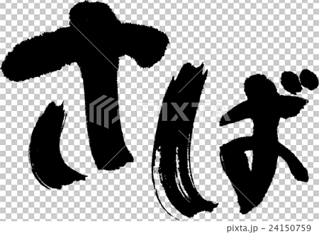 さば 24150759