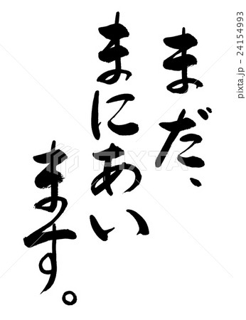 書道 まだ まにあいます 文字のみのイラスト素材