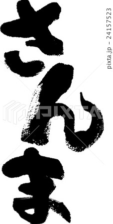 さんま さんま 24157523