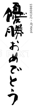 筆文字 Calligraphy 優勝おめでとう Nのイラスト素材