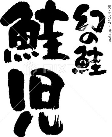 鮭児 24164709
