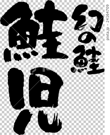 鮭児 24164709