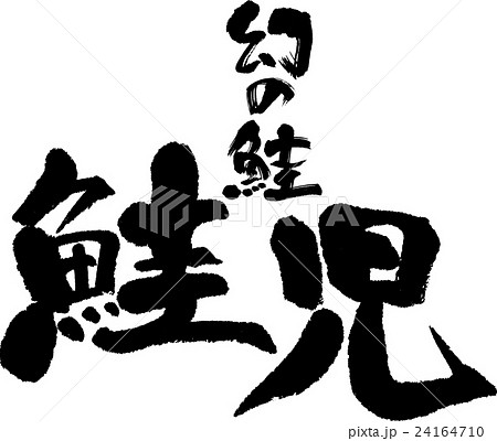 鮭児 鮭児 24164710