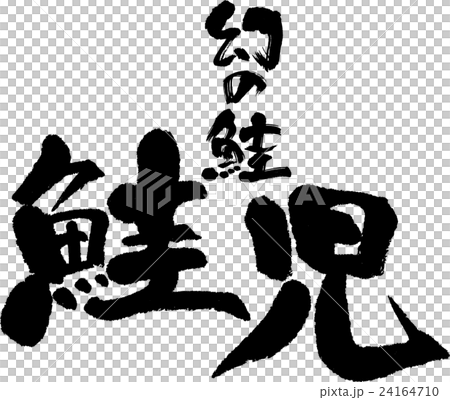 鮭児 鮭児 24164710