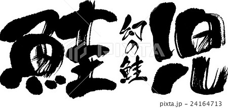 鮭児 24164713