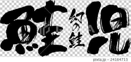 鮭児 24164713