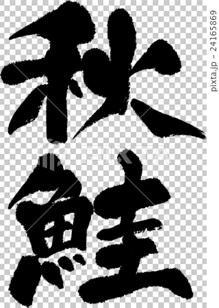 秋天三文魚 24165869