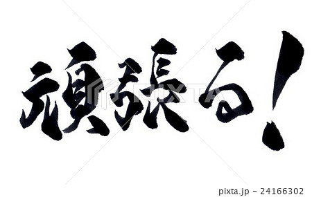 筆文字 頑張るのイラスト素材 筆文字 頑張るのイラスト素材