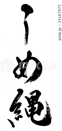 しめ縄　Shimenawa 24167975