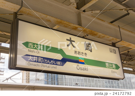 駅名標 大崎駅の写真素材 [24172792] - PIXTA