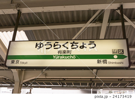 駅名標 有楽町駅の写真素材 [24173419] - PIXTA