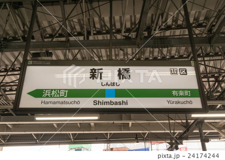 駅名標　新橋駅 24174244