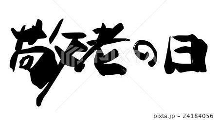 筆文字 敬老の日 .n 筆文字 敬老の日 .n 24184056